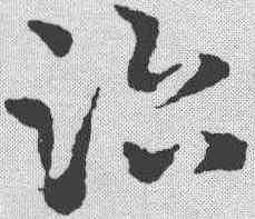 治,皇象 ,書法字典